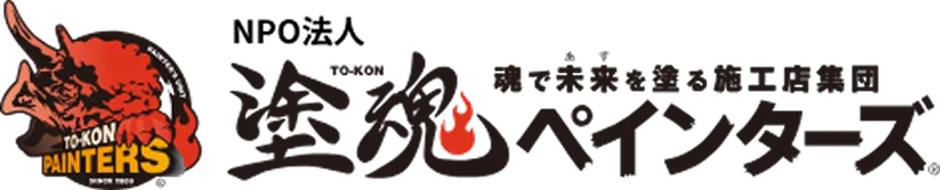 「塗魂ペインターズ」の文字と赤い炎が描かれた、塗装ボランティア団体のロゴ画像