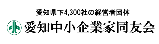 愛知中小企業同友会
