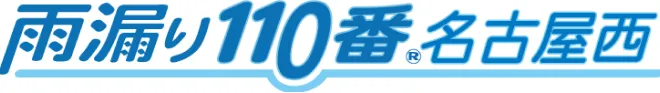 雨漏り110番 名古屋西