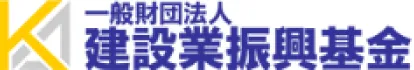 一般財団法人 建設業振興基金