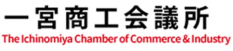 一宮商工会議所