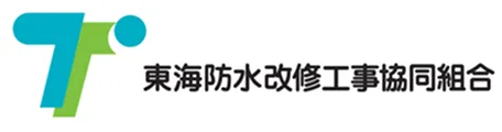 東海防水改修工事協同組合