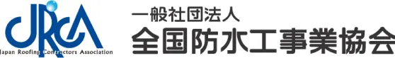 一般社団法人 全国防水工事業協会