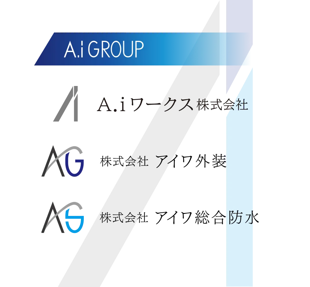 A.iGROUPのグループ構造（A.iワークス株式会社・株式会社アイワ外装・株式会社アイワ総合防水）